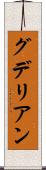 グデリアン Scroll