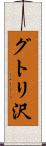 グトリ沢 Scroll