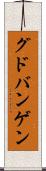 グドバンゲン Scroll