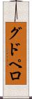 グドペロ Scroll