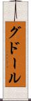 グドール Scroll
