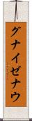 グナイゼナウ Scroll