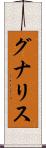 グナリス Scroll
