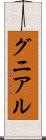 グニアル Scroll