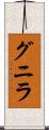 グニラ Scroll