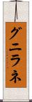 グニラネ Scroll