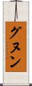 グヌン Scroll
