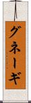 グネーギ Scroll