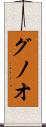 グノオ Scroll