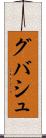 グバシュ Scroll
