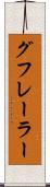 グフレーラー Scroll