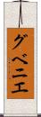 グベニエ Scroll