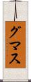 グマス Scroll
