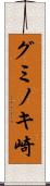 グミノキ崎 Scroll