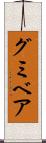 グミベア Scroll