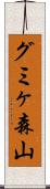 グミヶ森山 Scroll