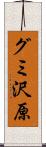 グミ沢原 Scroll
