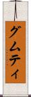 グムティ Scroll