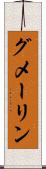 グメーリン Scroll
