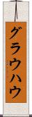 グラウハウ Scroll
