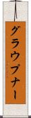 グラウプナー Scroll