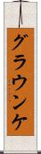 グラウンケ Scroll