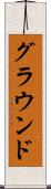 グラウンド Scroll
