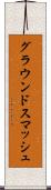 グラウンドスマッシュ Scroll