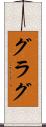 グラグ Scroll