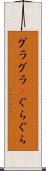 グラグラ(P) Scroll