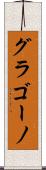 グラゴーノ Scroll