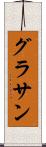 グラサン Scroll