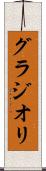 グラジオリ Scroll