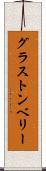 グラストンベリー Scroll