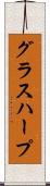 グラスハープ Scroll