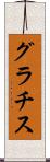 グラチス Scroll