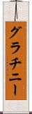 グラチニー Scroll
