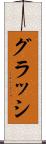 グラッシ Scroll