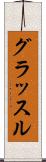 グラッスル Scroll