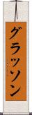 グラッソン Scroll