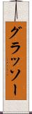グラッソー Scroll