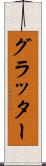 グラッター Scroll