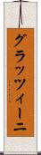 グラッツィーニ Scroll