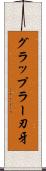 グラップラー刃牙 Scroll