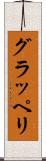 グラッペリ Scroll