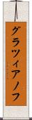 グラツィアノフ Scroll