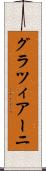 グラツィアーニ Scroll