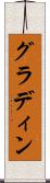 グラディン Scroll