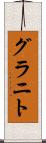グラニト Scroll