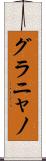 グラニャノ Scroll